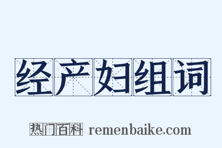 经产妇组词是什么意思的图片